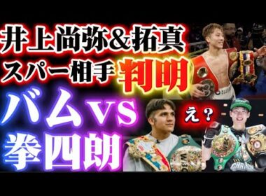 【スパーリングパートナー判明】井上尚弥&拓真、【衝撃展開】バムvs寺地拳四朗