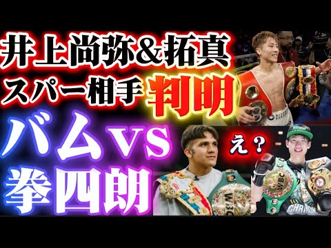 【スパーリングパートナー判明】井上尚弥&拓真、【衝撃展開】バムvs寺地拳四朗