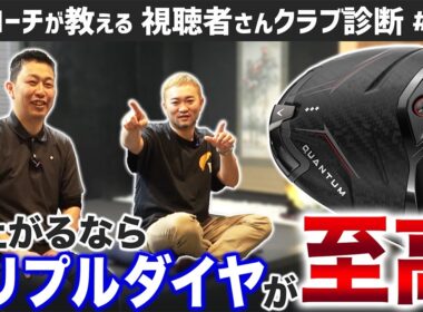 【ゴルフクラブ】キャロウェイ新作QUANTUMはトリプルダイヤが至高【視聴者さんクラブ診断＃213】