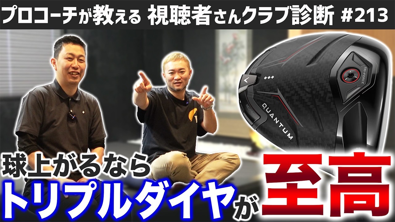【ゴルフクラブ】キャロウェイ新作QUANTUMはトリプルダイヤが至高【視聴者さんクラブ診断＃213】