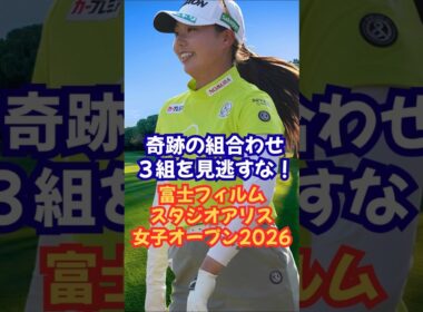 奇跡の組み合わせ富士フィアスタジオアリス女子オープン❗️ #菅楓華 #佐久間朱莉 #高橋彩華 #小祝さくら #安田祐香 #岩井ツインズ #渋野日向子 #竹田麗央 #女子ゴルフ