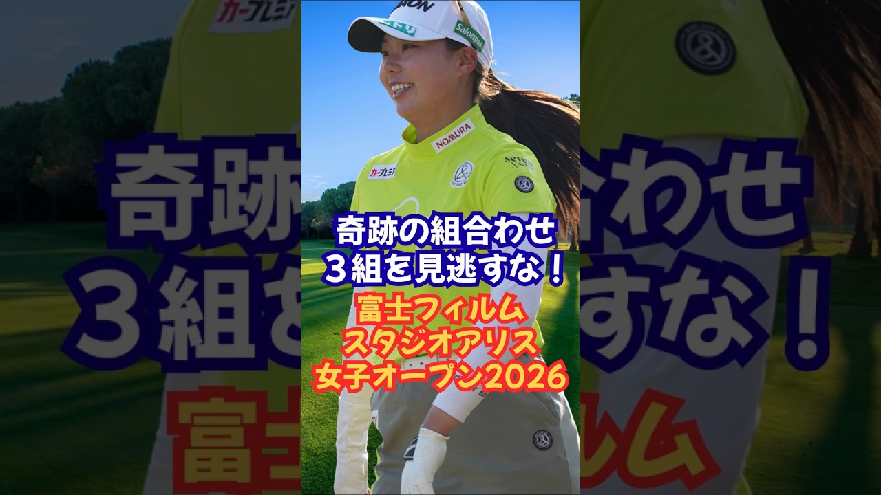奇跡の組み合わせ富士フィアスタジオアリス女子オープン❗️ #菅楓華 #佐久間朱莉 #高橋彩華 #小祝さくら #安田祐香 #岩井ツインズ #渋野日向子 #竹田麗央 #女子ゴルフ