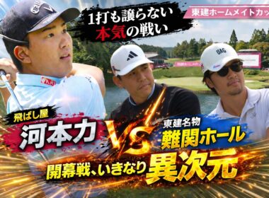 東建ホームメイトカップ開戦2026年！今季最初の栄冠を掴むのは誰だ！？【男子ゴルフ開幕戦：河本力、杉本エリック、香妻 陣一朗】TOKEN HOMEMATE CUP 2026