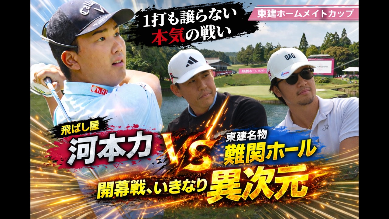東建ホームメイトカップ開戦2026年！今季最初の栄冠を掴むのは誰だ！？【男子ゴルフ開幕戦：河本力、杉本エリック、香妻 陣一朗】TOKEN HOMEMATE CUP 2026