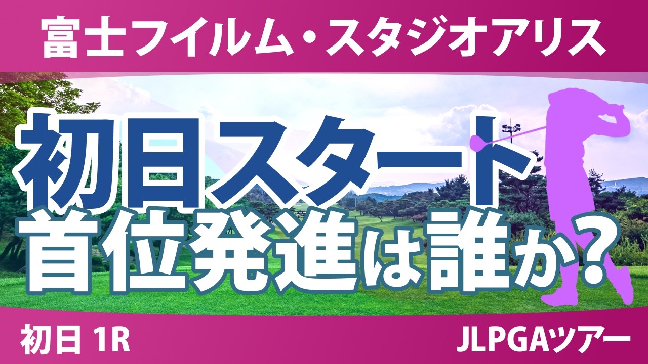 富士フイルム・スタジオアリス女子オープン 初日 1R スタート!! 気になる注目選手を紹介!!