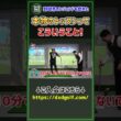 プロ野球界のレジェンドも認めた！本物のレッスンってこういうこと #ゴルフ #shorts