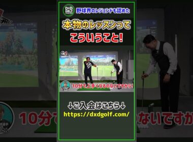 プロ野球界のレジェンドも認めた！本物のレッスンってこういうこと #ゴルフ #shorts