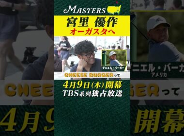 【宮里優作】オーガスタへ チーズバーガーとD.バーガー【マスターズ 4月9日開幕】