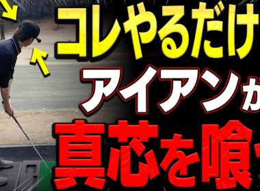 超シンプルだけどアイアンがめっちゃ芯に当たるようになる打ち方を解説します。【レッスンの神様の教え#3】【岩本砂織】