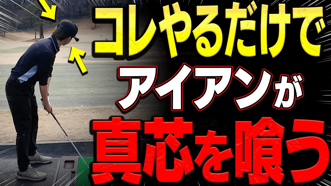 超シンプルだけどアイアンがめっちゃ芯に当たるようになる打ち方を解説します。【レッスンの神様の教え#3】【岩本砂織】
