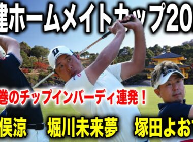男子ツアー開幕！堀川未来夢・塚田よおすけ・勝俣稜陵組に密着｜東建ホームメイトカップ2026