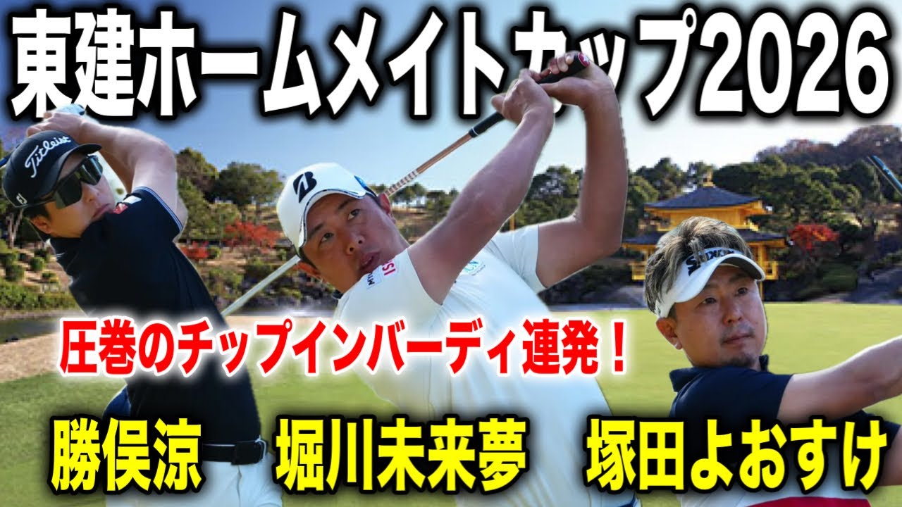 男子ツアー開幕！堀川未来夢・塚田よおすけ・勝俣稜陵組に密着｜東建ホームメイトカップ2026