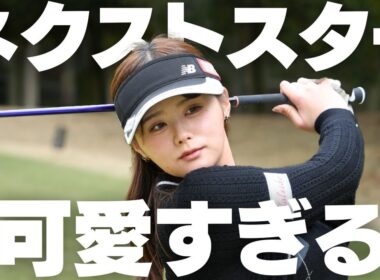 一度見たら絶対好きになる可愛い過ぎる女子プロゴルファーが上手すぎた｜黒木優香
