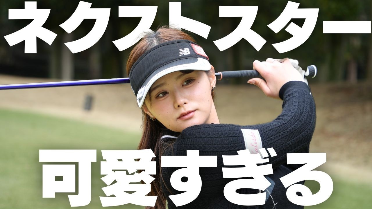 一度見たら絶対好きになる可愛い過ぎる女子プロゴルファーが上手すぎた｜黒木優香