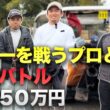ツアーを戦う男たちと賞金50万円をかけた戦い sponsored by SUKIYAKI 六松、 池田・國松法律事務所 Part1 1-3h