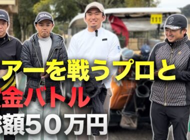 ツアーを戦う男たちと賞金50万円をかけた戦い sponsored by SUKIYAKI 六松、 池田・國松法律事務所 Part1 1-3h