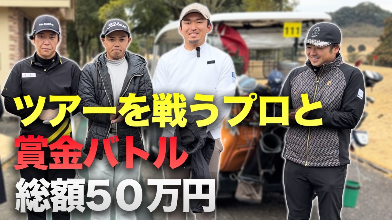 ツアーを戦う男たちと賞金50万円をかけた戦い sponsored by SUKIYAKI 六松、 池田・國松法律事務所 Part1 1-3h