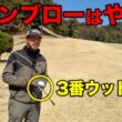 パー5のセカンドでウッドを使う人必見！ミスを最小限に抑えるポイントはダウンブローをしないこと！【#5 ディアーパークゴルフクラブ】