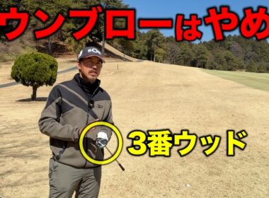 パー5のセカンドでウッドを使う人必見！ミスを最小限に抑えるポイントはダウンブローをしないこと！【#5 ディアーパークゴルフクラブ】
