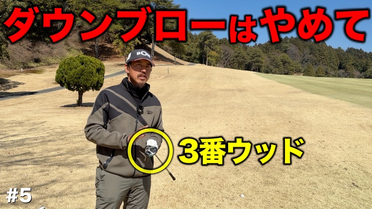パー5のセカンドでウッドを使う人必見！ミスを最小限に抑えるポイントはダウンブローをしないこと！【#5 ディアーパークゴルフクラブ】
