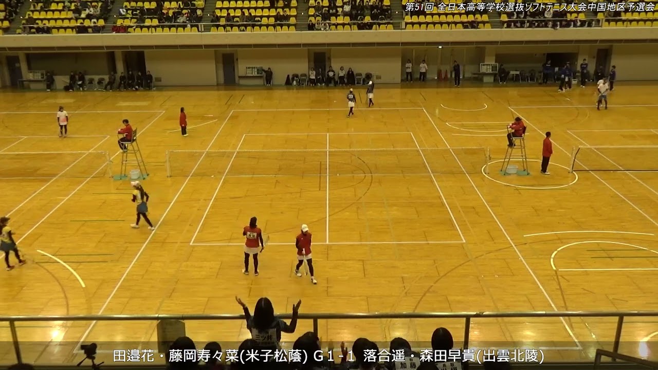 2026年 全日本高等学校選抜ソフトテニス大会中国地区予選会 女子 第二対戦 田邉・藤岡(米子松蔭) 対 落合・森田(出雲北陵)