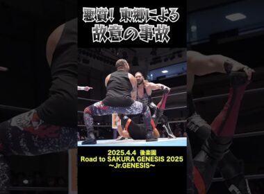 【新日本プロレス】悪質！ 東郷による故意の事故 #shorts