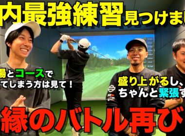 【ゴルフ】超実践的な練習法見つけました！練習場では上手く打てるのに、コースだと上手くいかない理由が詰まってます！皆でやれるので大盛り上がりしました！笑