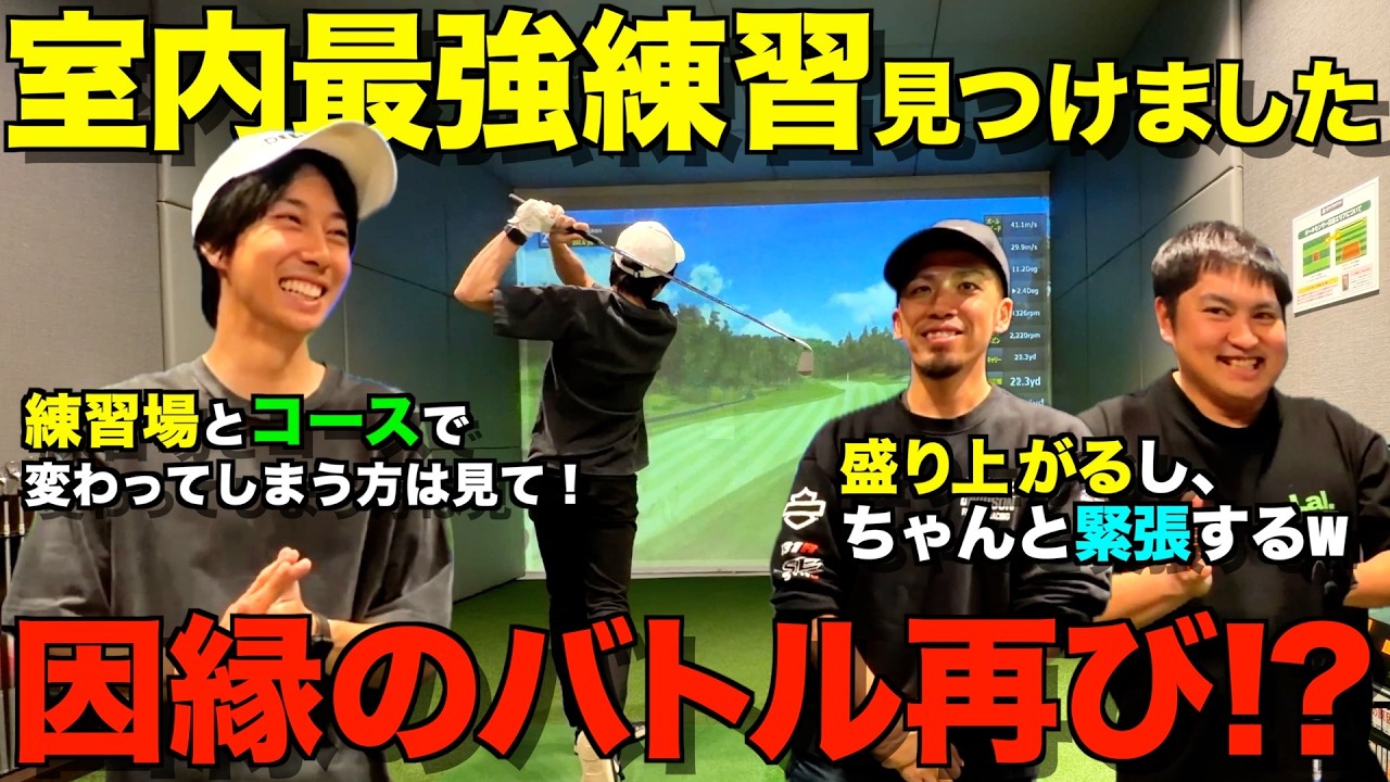 【ゴルフ】超実践的な練習法見つけました！練習場では上手く打てるのに、コースだと上手くいかない理由が詰まってます！皆でやれるので大盛り上がりしました！笑