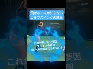 大人からゴルフを始めた人が知らない飛ぶスイングの基本 #ゴルフスイング基本 #ゴルフ初心者 #ゴルフ
