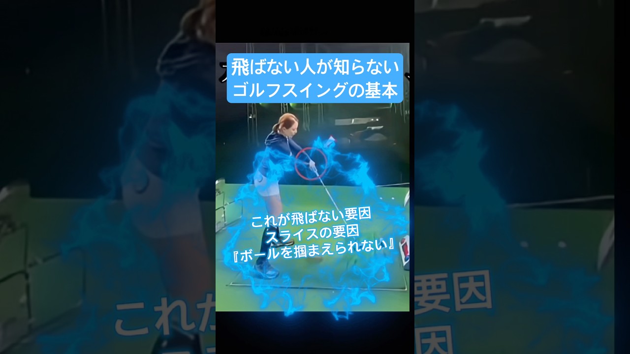大人からゴルフを始めた人が知らない飛ぶスイングの基本 #ゴルフスイング基本 #ゴルフ初心者 #ゴルフ