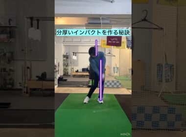 分厚いインパクト❗️スイングDr.西山が教える❗️ 初心者から一流プロまで通ってるゴルフレッスン❗️#ゴルフ  #ゴルフレッスン #飛距離アップレッスン  #ゴルフスイング  #ヘッドスピードアップ