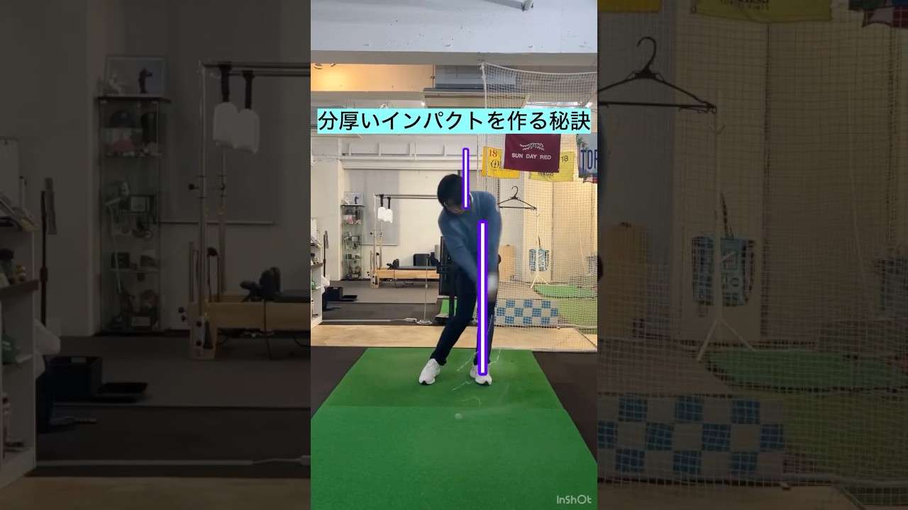 分厚いインパクト❗️スイングDr.西山が教える❗️ 初心者から一流プロまで通ってるゴルフレッスン❗️#ゴルフ  #ゴルフレッスン #飛距離アップレッスン  #ゴルフスイング  #ヘッドスピードアップ