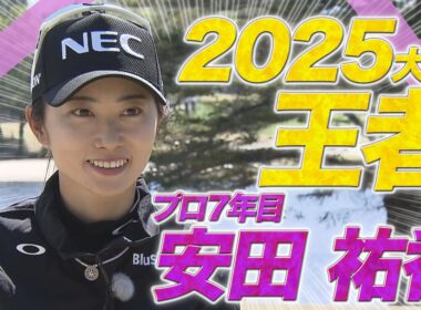 【富士フイルム・スタジオアリス女子オープン】大会直前！注目選手インタビュー＃４　「連覇へ！」前回大会王者・安田祐香プロ
