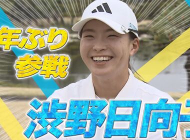 【あすリートチャンネル】【富士フイルム・スタジオアリス女子オープン】大会直前！注目選手インタビュー＃６　今季国内ツアー初参戦・渋野日向子