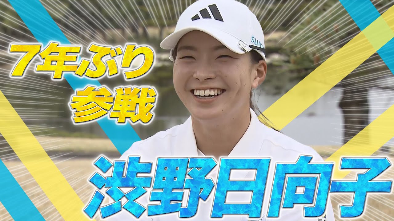 【あすリートチャンネル】【富士フイルム・スタジオアリス女子オープン】大会直前！注目選手インタビュー＃６　今季国内ツアー初参戦・渋野日向子