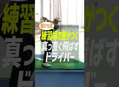 【ドライバー上達】真っ直ぐ飛ばしたいなら「大きく振る」のはNG!? 堀川未来夢プロが教える、スイングの土台を作る練習法 #ゴルフ #ゴルフ上達 #堀川未来夢 #アイアン打ち方