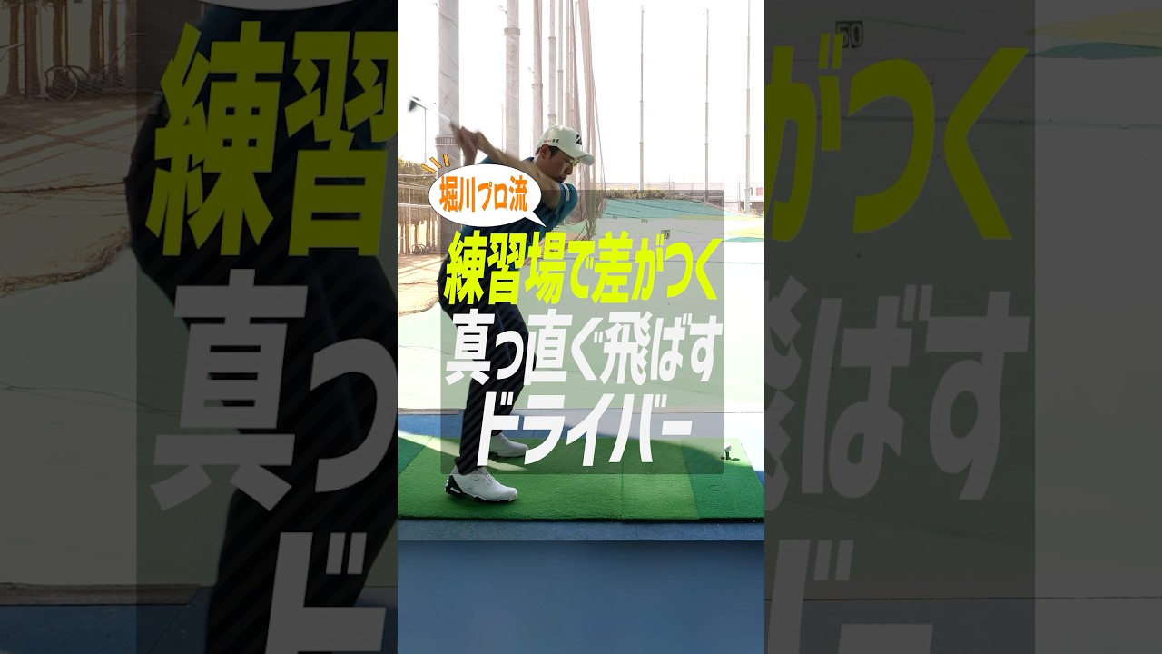 【ドライバー上達】真っ直ぐ飛ばしたいなら「大きく振る」のはNG!? 堀川未来夢プロが教える、スイングの土台を作る練習法 #ゴルフ #ゴルフ上達 #堀川未来夢 #アイアン打ち方