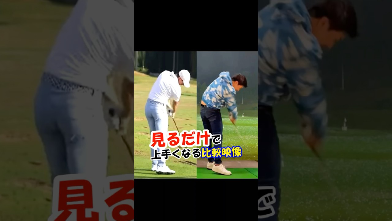 このヒントに気づいた人だけがスコアアップ #WGSL #ベタ足スイング #前倒し