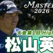 【松山英樹】2度目のグリーンジャケットへ イーブンパー17位発進【マスターズ2026 大会第1日Highlights】
