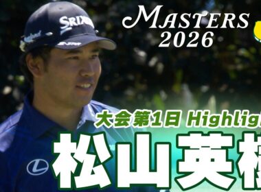 【松山英樹】2度目のグリーンジャケットへ イーブンパー17位発進【マスターズ2026 大会第1日Highlights】