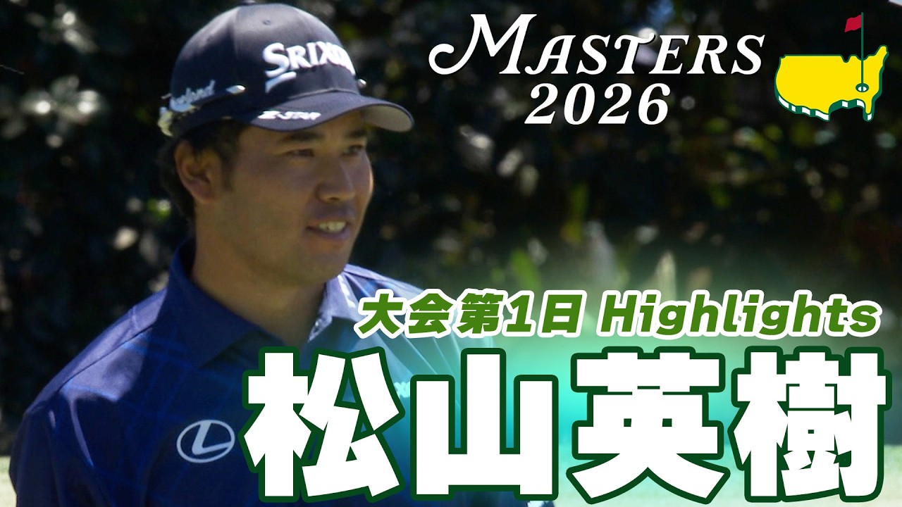 【松山英樹】2度目のグリーンジャケットへ イーブンパー17位発進【マスターズ2026 大会第1日Highlights】