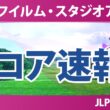 富士フイルム・スタジオアリス女子オープン 初日 1R スコア速報 上位選手は誰か？