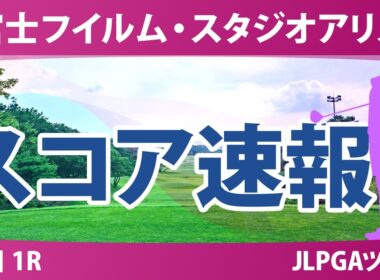 富士フイルム・スタジオアリス女子オープン 初日 1R スコア速報 上位選手は誰か？