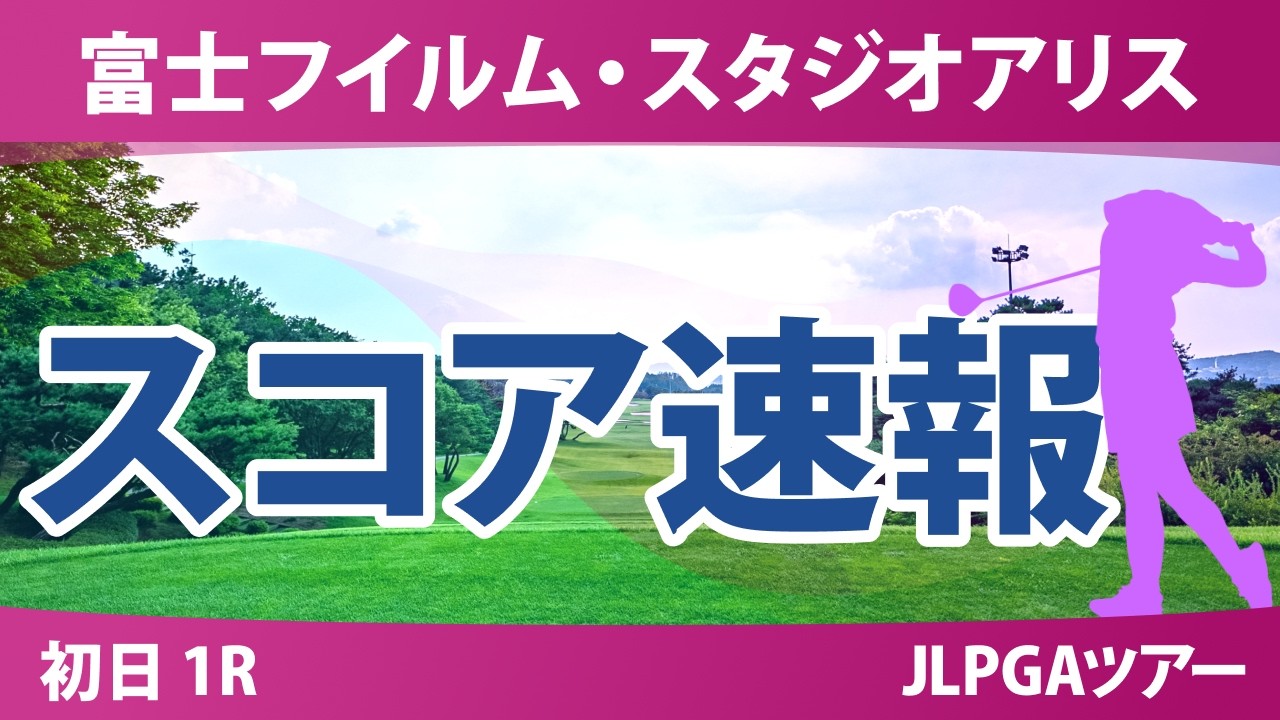 富士フイルム・スタジオアリス女子オープン 初日 1R スコア速報 上位選手は誰か？