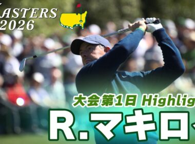 【ロリー・マキロイ ハイライト】史上4人目のマスターズ連覇に向け5アンダー首位発進!【マスターズ2026 大会第1日】