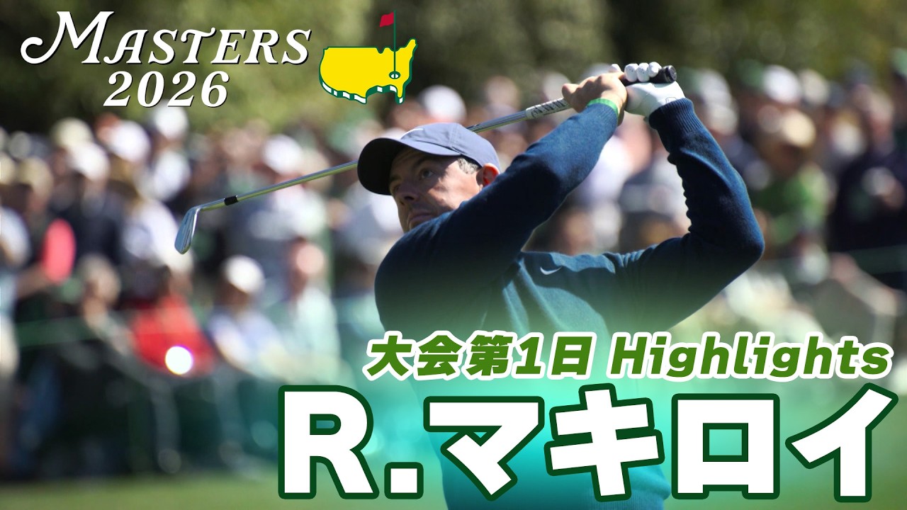 【ロリー・マキロイ ハイライト】史上4人目のマスターズ連覇に向け5アンダー首位発進!【マスターズ2026 大会第1日】