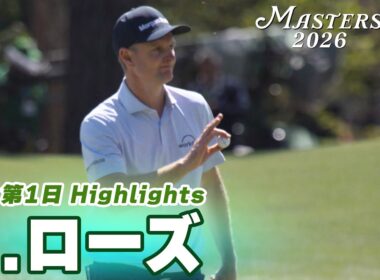 【ジャスティン・ローズ ハイライト】過去3度の2位 シルバーコレクター返上へ 2アンダー 6位スタート【マスターズ2026 大会第1日】