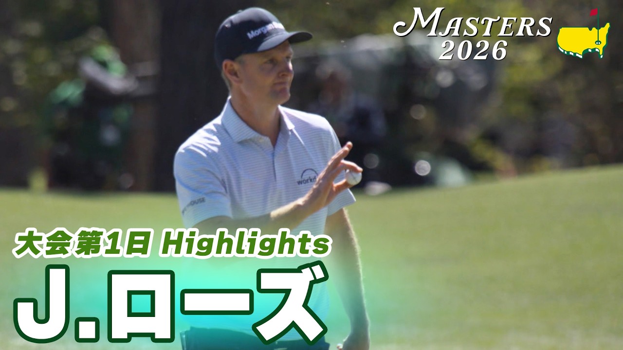 【ジャスティン・ローズ ハイライト】過去3度の2位 シルバーコレクター返上へ 2アンダー 6位スタート【マスターズ2026 大会第1日】