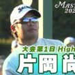 【片岡尚之 ハイライト】マスターズ初出場 オーガスタの洗礼を浴びる【マスターズ2026 大会第1日】