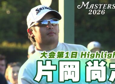 【片岡尚之 ハイライト】マスターズ初出場 オーガスタの洗礼を浴びる【マスターズ2026 大会第1日】